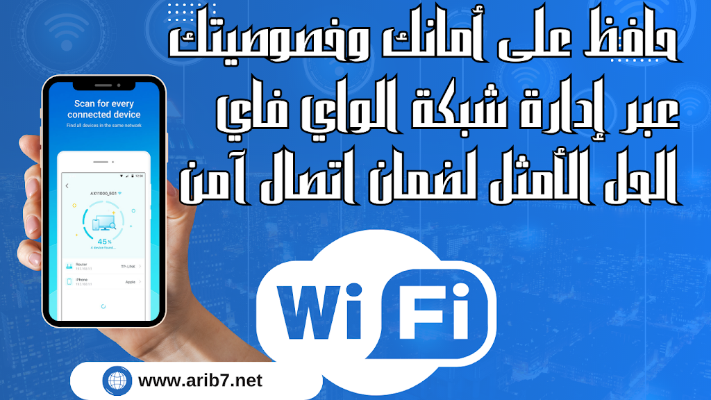حافظ على أمانك وخصوصيتك عبر إدارة شبكة الواي فاي: الحل الأمثل لضمان اتصال آمن