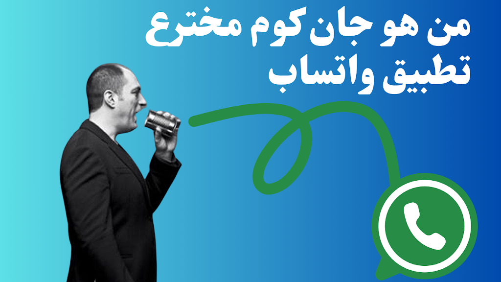 من هو جان كوم، مخترع تطبيق واتساب
