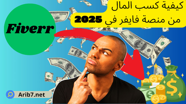 كيفية كسب المال من منصة فايفر في 2025
