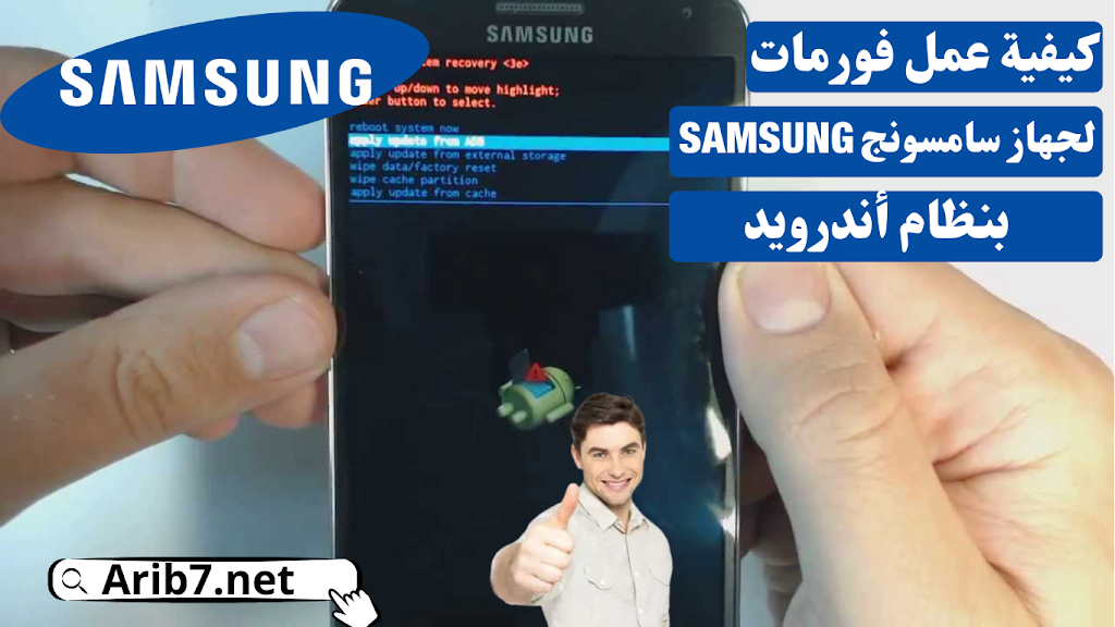 كيفية عمل فورمات لجهاز سامسونج بنظام أندرويد SAMSUNG