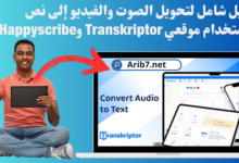 دليل شامل لتحويل الصوت والفيديو إلى نص باستخدام موقعي Transkriptor وHappyscribe