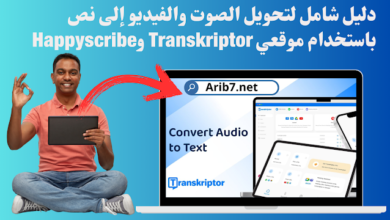 دليل شامل لتحويل الصوت والفيديو إلى نص باستخدام موقعي Transkriptor وHappyscribe
