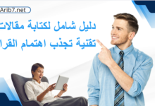 دليل شامل لكتابة مقالات تقنية تجذب اهتمام القراء