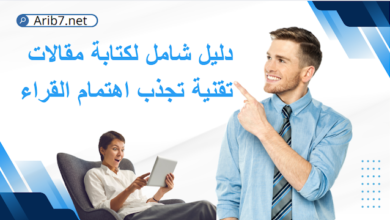 دليل شامل لكتابة مقالات تقنية تجذب اهتمام القراء