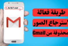 طريقة فعالة لاسترجاع الصور المحذوفة من Gmail