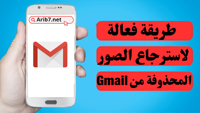 طريقة فعالة لاسترجاع الصور المحذوفة من Gmail