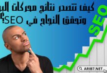 كيف تتصدر نتائج محركات البحث وتحقق النجاح في SEO؟