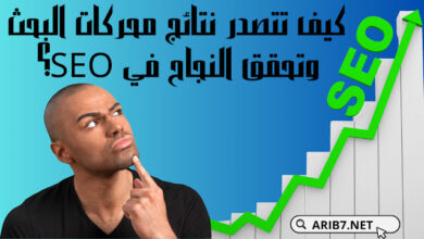 كيف تتصدر نتائج محركات البحث وتحقق النجاح في SEO؟