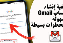 كيفية إنشاء حساب Gmail بسهولة وبخطوات بسيطة