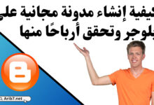 إنشاء مدونة مجانية على بلوجر وتحقق أرباحا منها
