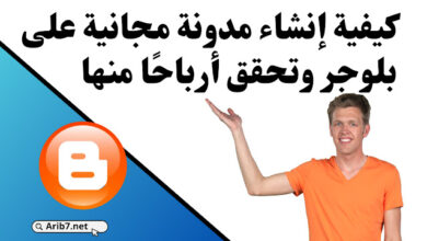 إنشاء مدونة مجانية على بلوجر وتحقق أرباحا منها