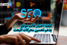 كيفية اختيار قالب موقع يدعم تحسين محركات البحث