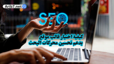 كيفية اختيار قالب موقع يدعم تحسين محركات البحث