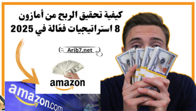 كيفية تحقيق الربح من أمازون: 8 استراتيجيات فعّالة في 2025