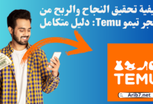 كيفية تحقيق النجاح والربح من متجر تيمو Temu: دليل متكامل