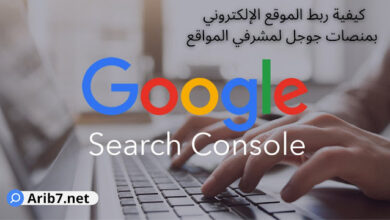 كيفية ربط الموقع الإلكتروني بمنصات جوجل لمشرفي المواقع