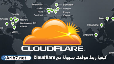 كيفية ربط موقعك بسهولة مع Cloudflare